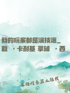 我的玩家都是演技派